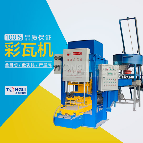 市場上模壓水泥彩瓦機(jī)有些類型？