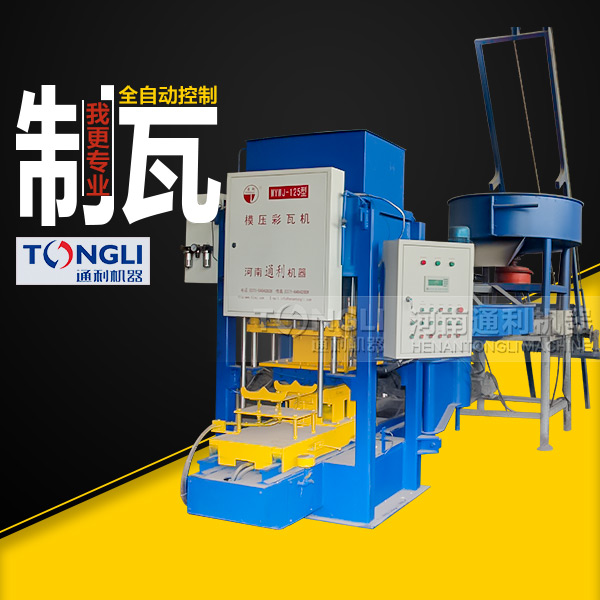 自動(dòng)彩瓦機(jī)里？